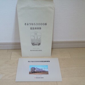 営団地下鉄・日比谷線さよなら3000形記念切符