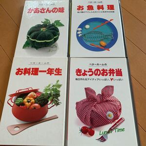 ベターホーム料理本4冊まとめ売り