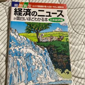 経済のニュースが面白いほどわかる本 日本経済編 (日本経済編) 細野真宏 (著者)