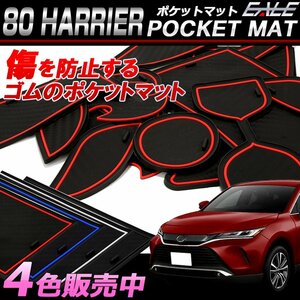 80系 ハリアー ゴム ポケットマット 小物入れ ドリンクホルダーのコトコト音や傷防止に レッド S-462-R