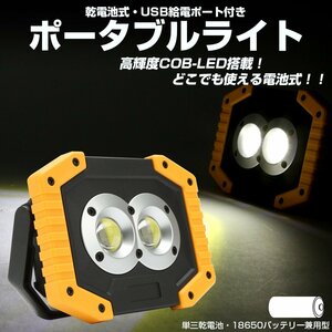 20W COB LED ポータブルライト 乾電池 18650バッテリー兼用 USB出力 モバイルバッテリー機能付き 懐中電灯 ワークライト Y-126