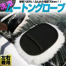 洗車 ムートングローブ 羊毛100% 毛足7cm 洗車傷 スクラッチ防止に 洗車スポンジ ミット Y-9_画像1