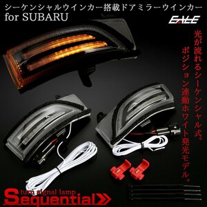 スバル用 LED シーケンシャル ドアミラー ウインカー WRX STI S4 VAB/VAG インプレッサ スポーツ GP G4 GJ XV GP7 クリアレンズ F-562