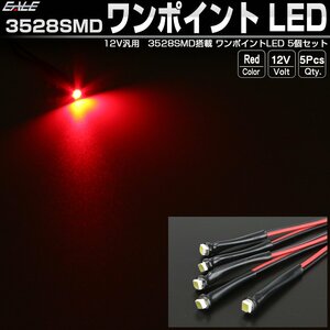 汎用 3528 SMD ワンポイント LED レッド 5個セット ルームランプ フットランプ スポットライト パイロットランプ 間接照明に 12V P-314-R