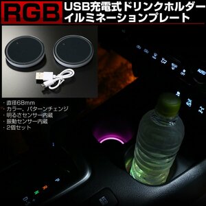 RGB ドリンクホルダー イルミネーション 68mm 2個セット 発光色 パターン変更可能 カップホルダー ライト P-141