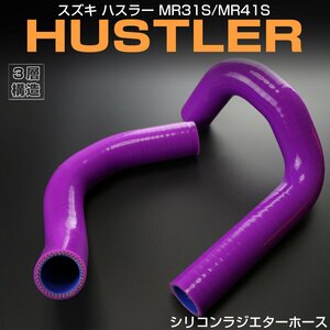 スズキ ハスラー MR31S MR41S ターボ NA AT MT対応 シリコン ラジエターホース 2点セット 3層構造 パープル S-155P