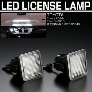 トヨタ タンドラ 2014- タコマ 2016- LED ライセンスランプ ナンバー灯 6500K ホワイト 2個セット Tundra Tacoma R-180