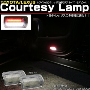 トヨタ レクサス 汎用 LED カーテシランプ ホワイト/レッド点滅 ツインカラー 赤点滅 純正 81230-48020 81230-30200 互換品 2個 R-454