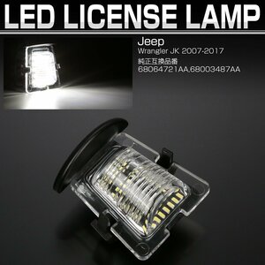 ジープ ラングラー JK Jeep Wrangler LED ライセンスランプ ナンバー灯 6500K R-471