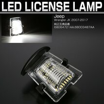 ジープ ラングラー JK Jeep Wrangler LED ライセンスランプ ナンバー灯 6500K R-471_画像1