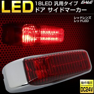 18 LED 汎用 ドア サイドマーカー レッドレンズ レッド発光 トラック用 サイド マーカー ランプ 24V フード ステップ等に F-248