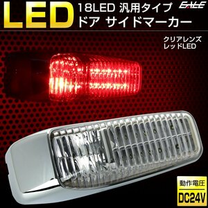 18 LED 汎用 ドア サイドマーカー クリアレンズ レッド発光 トラック用 サイド マーカー ランプ 24V フード ステップ等に F-246