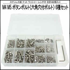 ステンレス 製 M4 M5 ボタンボルト ( 六角穴付ボルト ) 16mm 20mm 25mm 6種セット ナット ワッシャー レンチ付 合計482個 ケース入り I-438