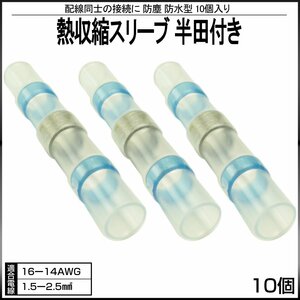 防水 防塵型 熱収縮スリーブ 半田付き 適合電線 16-14AWG 10個入り ブルー 配線同士の接続に 収縮タイプ I-396