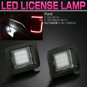 フォード F-150 Raptor LED ライセンスランプ F-150 2015- / ラプター 2017- 6500K ホワイト 2個セット R-144