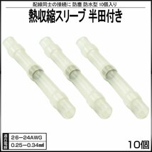 防水 防塵型 熱収縮スリーブ 半田付き 適合電線 26-24AWG 10個入り ホワイト 配線同士の接続に 収縮タイプ I-394_画像1