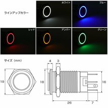 プッシュスイッチ ブラック 18Φ ホワイト LEDリング付き オルタネイト式 配線いっぱつカプラー付属 DC12V用 防滴 ステンレス製 I-317W_画像4