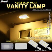 トヨタ汎用 LED バニティランプ 専用設計 ウォームホワイト 3000K 電球色 ルームランプ 2個セット R-504_画像1