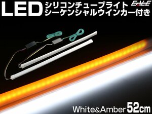 LED シリコン チューブ ライト シーケンシャルウインカー機能付き ホワイト アンバー 52cm 2本 防水 流れるウインカー P-439