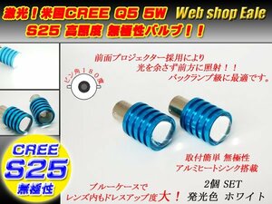 激光！米国CREE Q5 5W S25 超高照度LEDバルブ2個　C-9