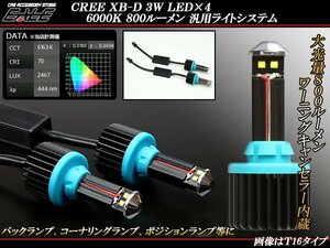 800ルーメンCREE LED XB-D 3W×4 T16 汎用 ライトシステム H-41