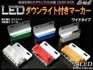 ダウンライト付き ワイド LED マーカーランプ 点滅レインボー 角型 F-166