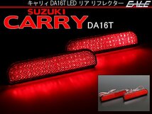 スズキ キャリィ DA16T LED リア リフレクター スモール ブレーキ連動の2段階発光 F-4_画像1