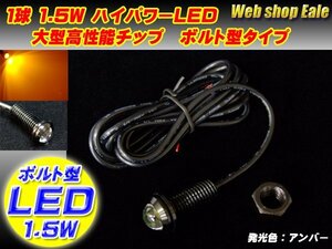 ボルト型 ハイパワー1.5W LED スポットライト イエロー/黄 P-29