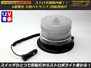 DC12V用LEDパトランプ ストロボモード付き ブルー/レッド P-234