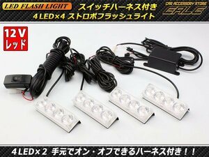 DC12V用 4LED×4ストロボフラッシュライト レッド P-232