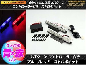 コントローラー付き 18LEDストロボライト ブルー/レッド P-200