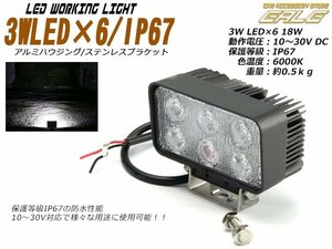 18W 小型 汎用LEDワークライト/作業灯 防水IP67 12V/24V P-159