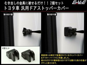 トヨタ 汎用 ドア ヒンジ ストッパー カバー 2個 適合多数 S-368