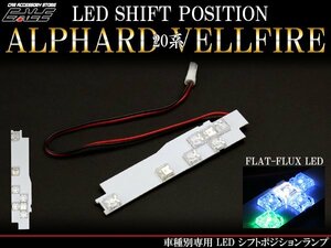 20系アルファード 前期 後期 LEDシフトポジションランプ R-195