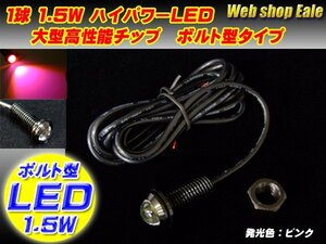 ボルト型 ハイパワー1.5W LED スポットライト ピンク/桃 P-37