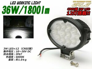 CREE36W 1800lm LEDワークライト作業灯 防水IP67 12V/24V P-330