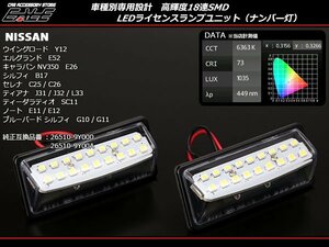 ノート E11/E12 ウイングロード Y12 LEDライセンスランプ R-209