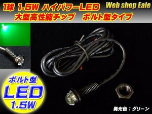 ボルト型 ハイパワー1.5W LED スポットライト グリーン/緑 P-41