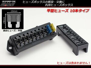 汎用 平型 ブレード ヒューズボックス 10本タイプ 電装品にI-282