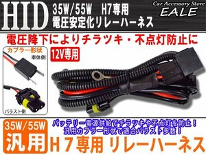 12V用 35W/55W HID 電圧安定化リレーハーネス H7専用 I-5