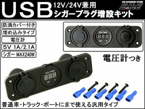 汎用 USB シガー 電源 増設キット 電圧計 防滴 12V/24V I-293