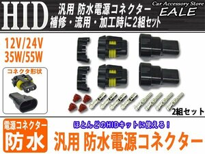 HIDキットの補修・流用に HB系汎用 防水電源コネクター2組 I-17