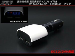 2ポートUSBシガープラグ スマホ充電 DC12V/24V兼用 電圧計 I-287