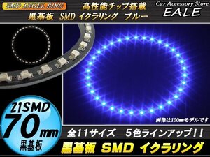 黒基板 SMD イカリング イクラリング 外径70mm ブルー O-267