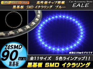 黒基板 SMD イカリング イクラリング 外径90mm ブルー O-269