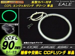 交換・補修用 カバー付きCCFLリング単品 外径90mmグリーン O-196