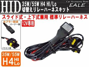 HID H4ハイ・ロー 切替え リレーハーネスキット 補修用に I-1