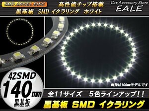 黒基板 SMD イカリング イクラリング 外径140mm ホワイト O-241