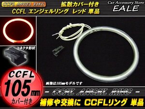 交換・補修用 カバー付きCCFLリング単品外径105mmレッド O-179