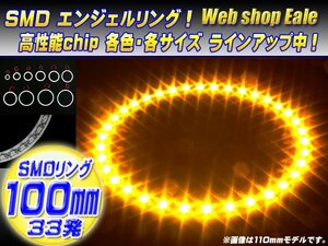 SMD イカリング/イクラリング 外径100mm アンバー/イエロー O-26